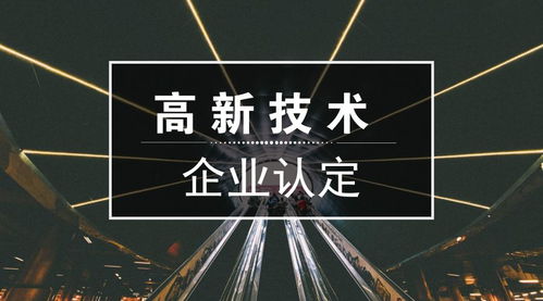 高新技術企業認定 申報條件、重點領域與新材料技術推廣服務解析